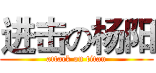 进击の杨阳 (attack on titan)