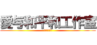 愛与和平和工作室 (讓世界充滿愛)