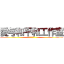 愛与和平和工作室 (讓世界充滿愛)