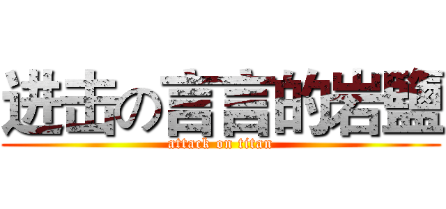 进击の言言的岩鹽 (attack on titan)