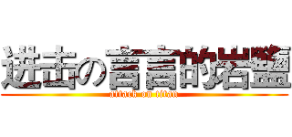 进击の言言的岩鹽 (attack on titan)