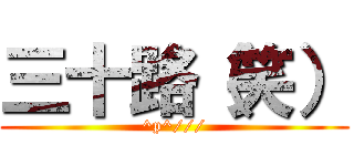 三十路（笑） (^p^///)