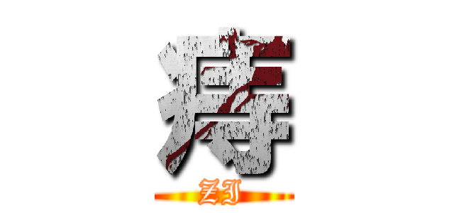 痔 (ZI)