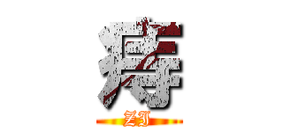 痔 (ZI)