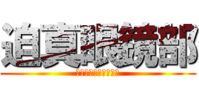 迫真眼鏡部 (〜ピント調整の裏技〜)