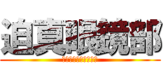 迫真眼鏡部 (〜ピント調整の裏技〜)