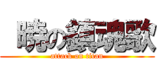  暁の鎮魂歌 (attack on titan)