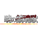  暁の鎮魂歌 (attack on titan)