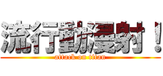 流行動漫射！ (attack on titan)