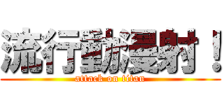 流行動漫射！ (attack on titan)
