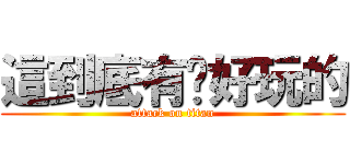 這到底有啥好玩的 (attack on titan)