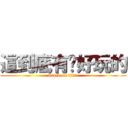 這到底有啥好玩的 (attack on titan)