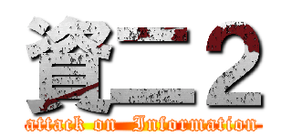 資二２ (attack on  Information)