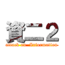 資二２ (attack on  Information)
