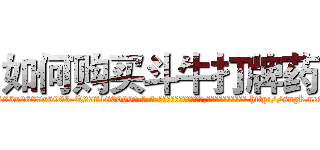 如何购买斗牛打牌药 (如何购买斗牛打牌药【电-186x2687x6963-Q278180069元-吉-药-业】我们做的是长期生意,靠的是老客户长期支持 http://sngk.net/9PAooL
)
