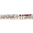 如何购买斗牛打牌药 (如何购买斗牛打牌药【电-186x2687x6963-Q278180069元-吉-药-业】我们做的是长期生意,靠的是老客户长期支持 http://sngk.net/9PAooL
)
