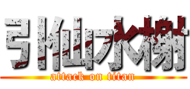 引仙水榭 (attack on titan)