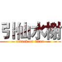 引仙水榭 (attack on titan)