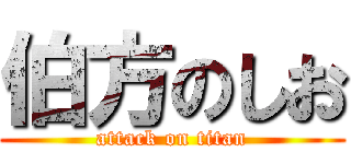 伯方のしお (attack on titan)