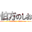 伯方のしお (attack on titan)