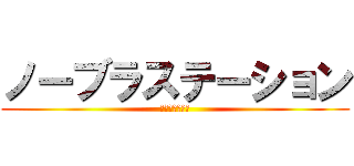 ノーブラステーション (彩香の乳首鑑賞)