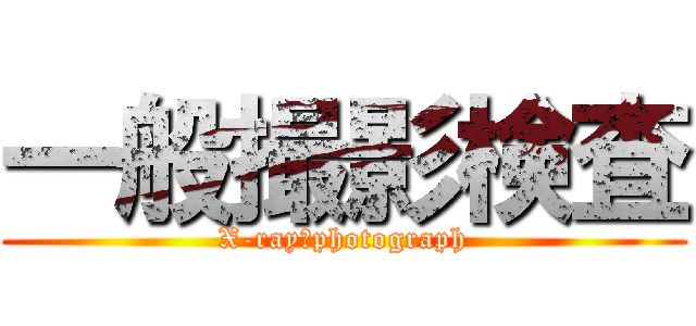 一般撮影検査 (X-ray　photograph)