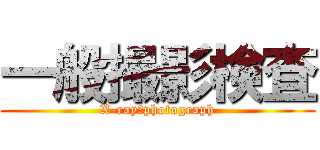 一般撮影検査 (X-ray　photograph)