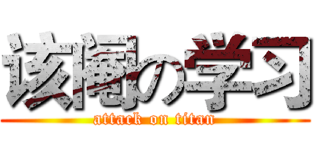 该阉の学习 (attack on titan)