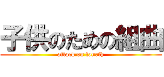 子供のための組曲 (attack on fourth)