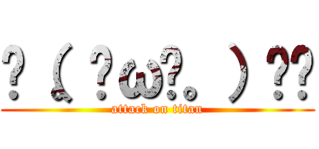 ٩（。•ω•。）﻿و (attack on titan)