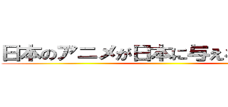 日本のアニメが日本に与える経済効果 ()