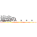 进击の．．．． (attack on titan)