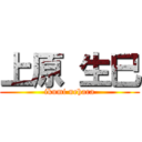 上原 生巳 (ikumi uehara)