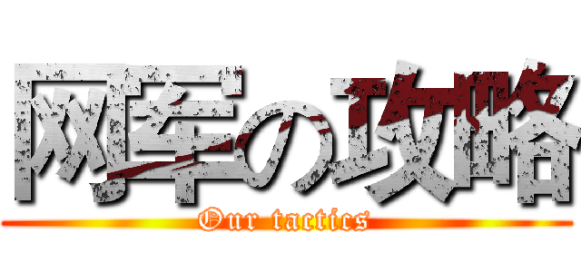 网军の攻略 (Our tactics)