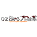 ｏｚＢからプロは草 (ozBKARA PUROHAKUSA)