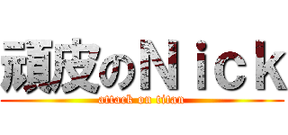 頑皮のＮｉｃｋ (attack on titan)