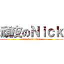 頑皮のＮｉｃｋ (attack on titan)