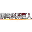 調味料系巨人 (my name is ponzu!!)