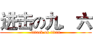 进击の九．六 (attack on titan)