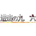进击の九．六 (attack on titan)