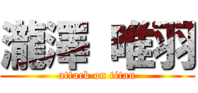瀧澤 唯羽 (attack on titan)