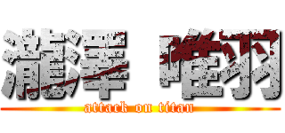 瀧澤 唯羽 (attack on titan)