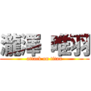 瀧澤 唯羽 (attack on titan)