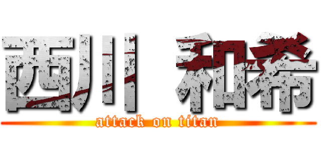 西川 和希 (attack on titan)