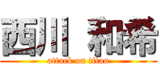 西川 和希 (attack on titan)