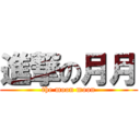 進撃の月月 (the moon moon)