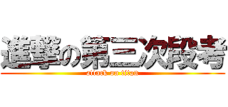 進撃の第三次段考 (attack on titan)