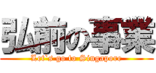 弘前の事業 (Let`s go to Singapore)