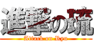 進撃の琉 (Attack on Ryu)
