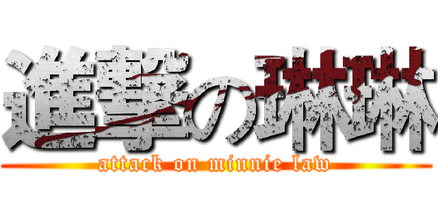 進撃の琳琳 (attack on minnie law)